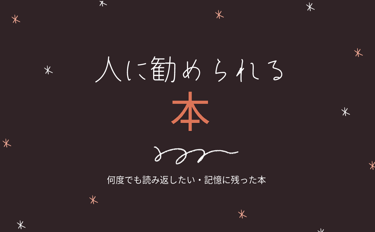 自己啓発系 どんな人にも自信をもって勧められる本 漫画含む